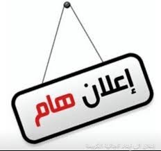 كلية الطب تعلن مواعيد اجراء الاختبارات السريرية النهائية لمادة الطب الباطني والجراحة العامة لطلبة المرحلة الثالثة وحسب مجاميع الطلبة