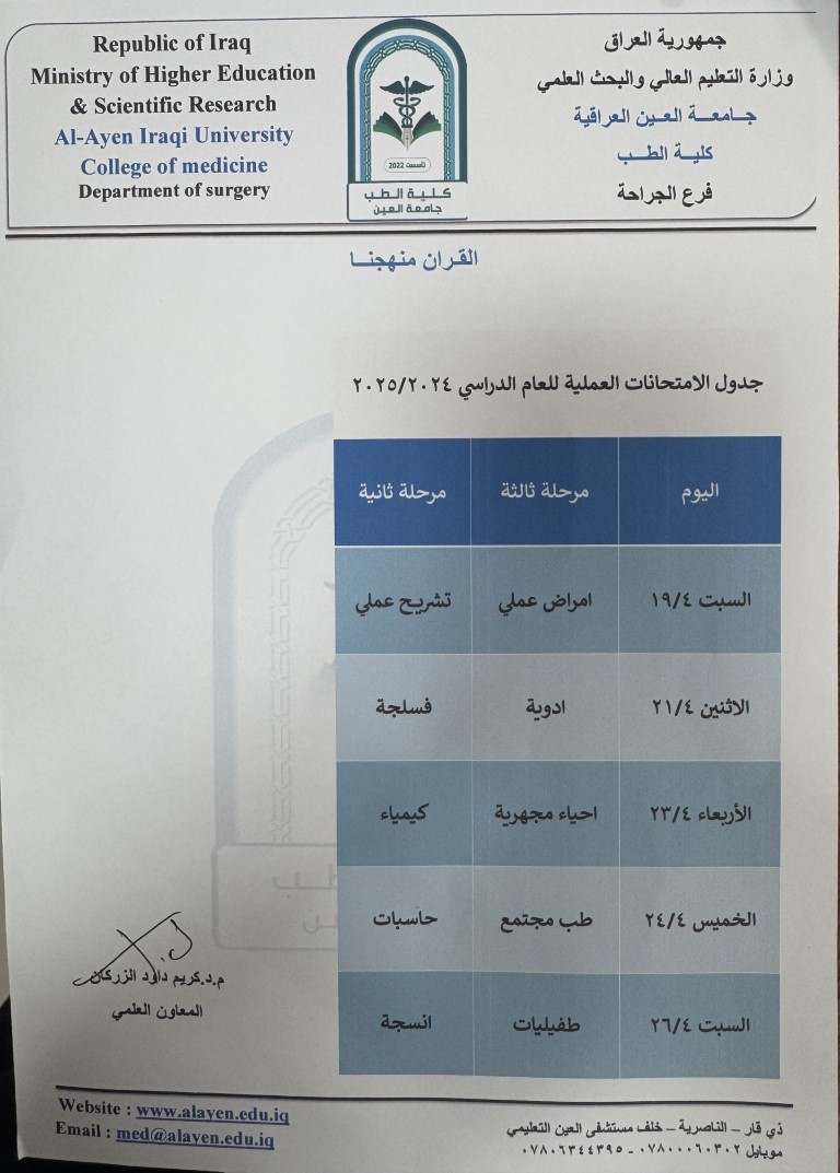 كلية الطب تعلن جدول الامتحانات العملية للمواد الدراسية للعام الدراسي ٢٠٢٥/٢٠٢٤
